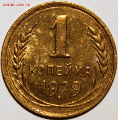 1 копейка 1929 XF - 1.29 реверс