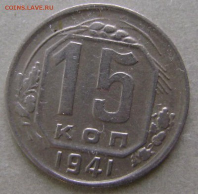 1941г.-15коп.,22.01.15. - DSC00444.JPG