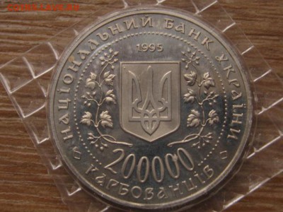 Украина 200000 крб. 1995 Севастополь до 20.01.16 в 21.00 М - IMG_5897.JPG