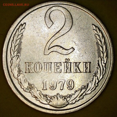 Брак на монетах СССР - 2коп_79_