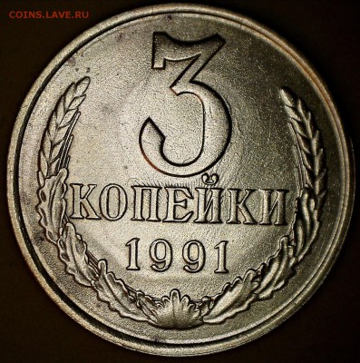 Брак на монетах СССР - 3коп_соудар_1991