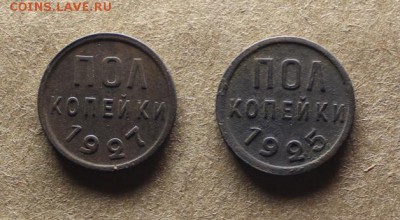 Пол копейки 1925, 1927 г. до 20.01.16 года - 56.JPG