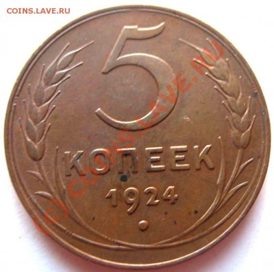 5 Копеек 1924 года-UNC - 5-1924-4