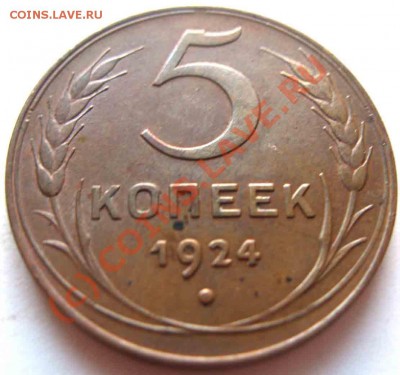 5 Копеек 1924 года-UNC - 5-1924-3