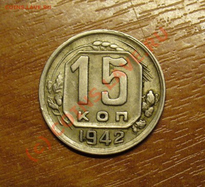 15 копеек 1942года и 5 копеек 1970 года Оценка - 15 копеек 1942 года.JPG