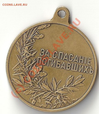 Продам Медаль За спасание погибавших. - сканирование0001 (2)