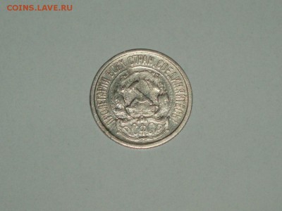 10 копеек 1921 19.01.2016  22-15 - P1016614.JPG