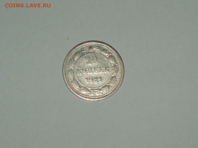 10 копеек 1921 19.01.2016  22-15 - P1016613.JPG