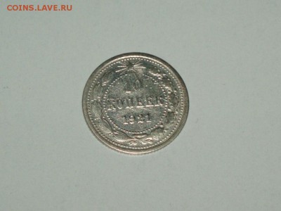 10 копеек 1921 19.01.2016  22-15 - P1016615.JPG