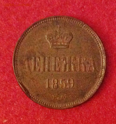 Денежка 1859 - IMG_0748.JPG