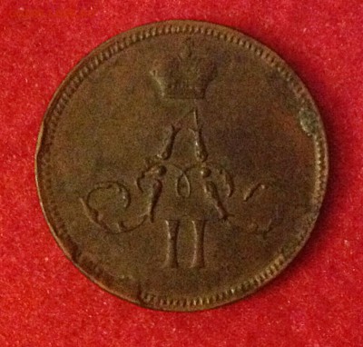 Денежка 1859 - IMG_0749.JPG