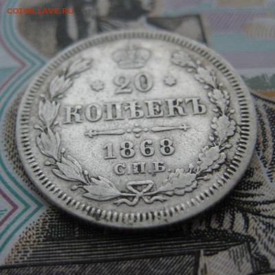 20 копеек 1868 г. До 23.01.16 в 22:00 (МСК) - 308-4.JPG
