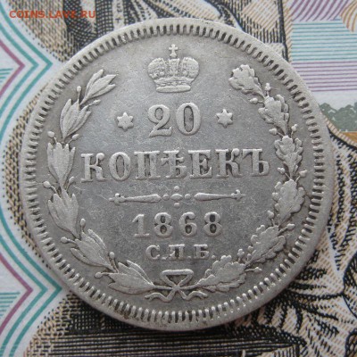 20 копеек 1868 г. До 23.01.16 в 22:00 (МСК) - 308-2.JPG