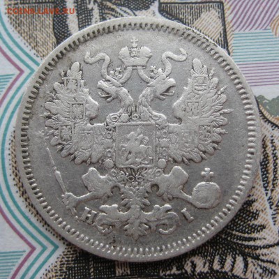 20 копеек 1868 г. До 23.01.16 в 22:00 (МСК) - 308-1.JPG