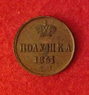 Полушка 1851 - IMG_0752.JPG