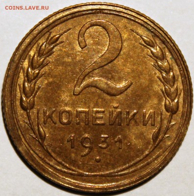 2 копейки 1931 XF очень хорошая - 2.31 реверс