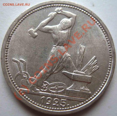 50 Копеек 1925 года-ПЛ-UNC-Зеркальная-5 - 5-1