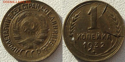 1 копейка 1932 с расколоми - 1коп1932раскол