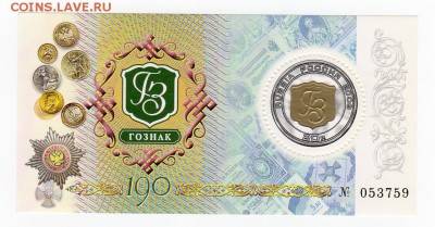 Марки. Россия. Номерной блок MNH 190 лет Гознаку с номинала! - img030