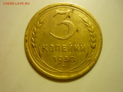 2 шт3 копейки 1938г - лот1