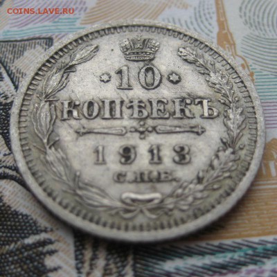 10 копеек 1913 г. До 23.01.16 в 22:00 (МСК) - 312-4.JPG