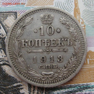 10 копеек 1913 г. До 23.01.16 в 22:00 (МСК) - 312-2.JPG