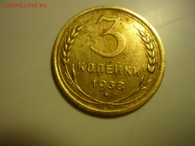 2 шт3 копейки 1938г - лот3