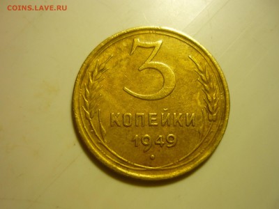 3 копейки 1949г. - лот5