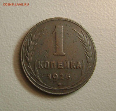 1 копейка 1925 до 19.01.2015 - DSC08757