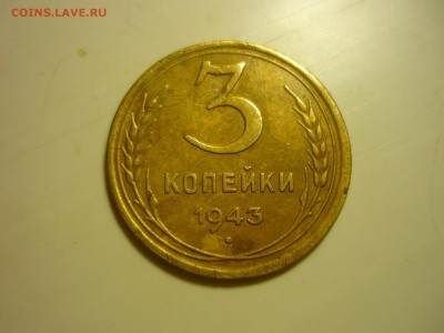 3 копейки1943г - лот11