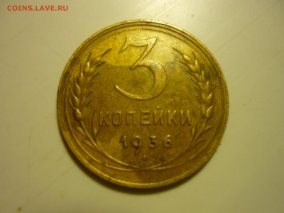 3 копейки 1936г - лот13