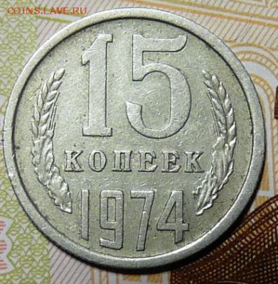 15 коп 1974г. - P1060435.JPG