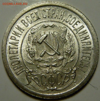 15 копеек 1923г UNC - P1140023.JPG