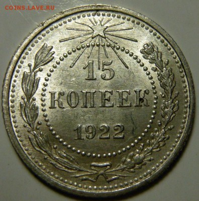 15 копеек 1923г UNC - P1140024.JPG