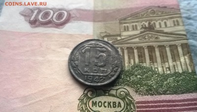 15 копеек 1942 года - WP_20160106_15_32_57_Pro