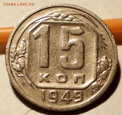15 копеек 1949 - P1050480.JPG