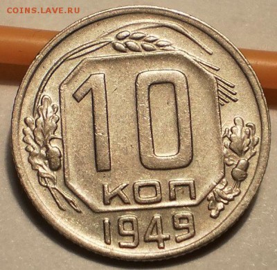 10 копеек 1949, 1 копейка 1928, крепкие - P1130514.JPG