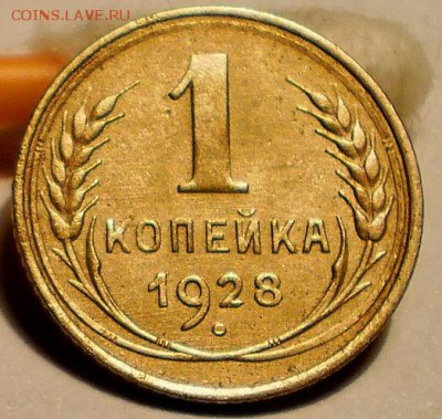 10 копеек 1949, 1 копейка 1928, крепкие - PC280282.JPG
