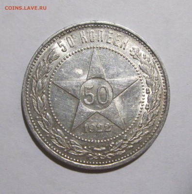 РСФСР, 50 копеек 1922 ПЛ хороший БЛЕСК до 21.01.16 22-00 - 50к22ПЛ-1