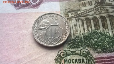 15 копеек 1934 года - WP_20160106_15_47_16_Pro