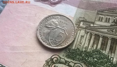 15 копеек 1934 года - WP_20160106_15_47_08_Pro