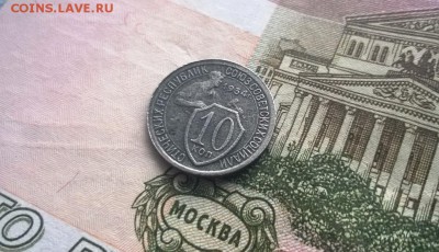 10 копеек 1934 года - WP_20160106_15_48_03_Pro