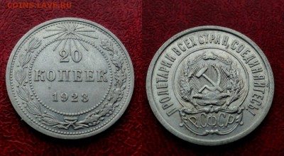 20 копеек 1923 - wStpz_qG0mI