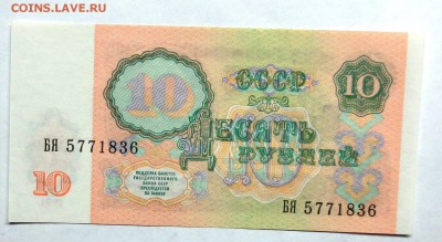 10 руб 1991 г.( горбачевские )  ..ПРЕСС....фикс... - IMG_5697