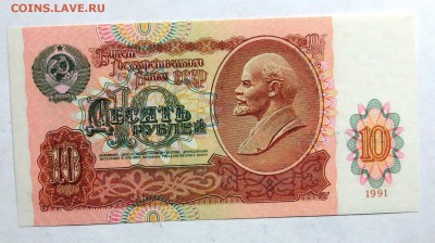 10 руб 1991 г.( горбачевские )  ..ПРЕСС....фикс... - IMG_5698