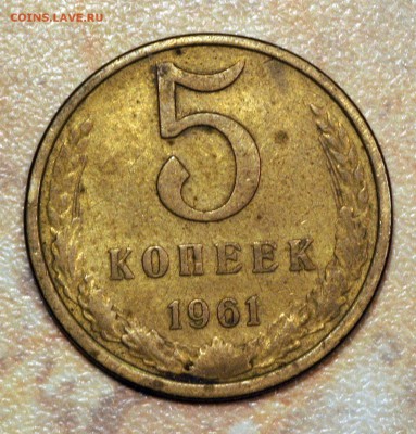 Кто и для чего делали насечки на монетах? - 5коп-1961-нина-рев.-IMG_4948