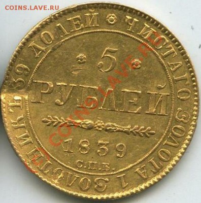 5 рублей 1839 год (золото) - 222_2золото2