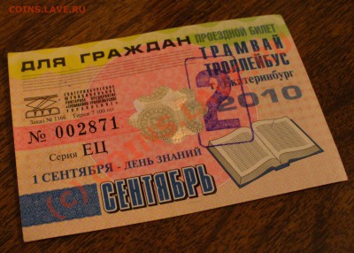 Проездной Сентябрь 2010 - P1100508.JPG