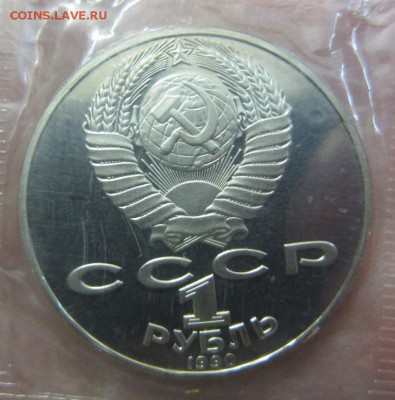 1 рубль 1990 Чехов пруф - до 20.01.2016 в 22.00 - IMG_2177.JPG