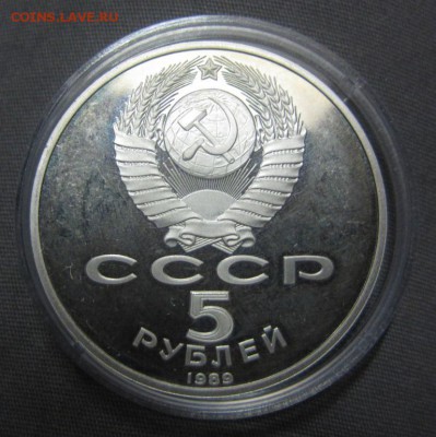 5 руб 1989 Собор Покрова на рву, пруф - до 20.01.2016 в 22.0 - IMG_2185.JPG